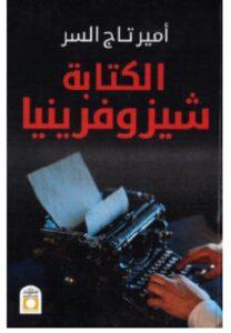 تحميل كتاب الكتابة شيزوفرينيا - أمير تاج السر PDF