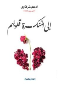 تحميل كتاب إلى المنكسرة قلوبهم PDF –للكاتب أدهم شرقاوي