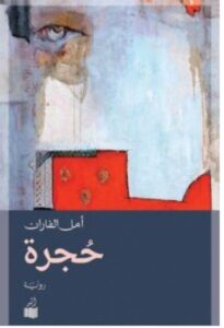 تحميل رواية حجرة PDF - أمل الفاران