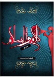 تحميل كتاب كلام والسلام - دينا ممدوح PDF