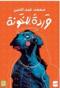 كتاب وردة للخونة PDF للكاتب محمد عبد النبي