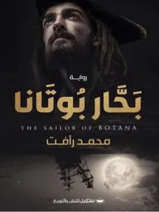 رواية بحار بوتانا pdf - محمد رأفت