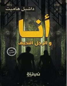 تحميل رواية أنا والرجل النحيف pdf – داشيل هاميت