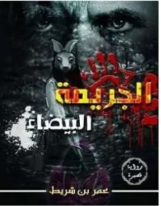 تحميل رواية الجريمة البيضاء – عمر بن شريط PDF