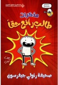 تحميل كتاب مذكرات طالب رائع حقا pdf راولي جيفرسون