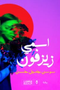 تحميل رواية اسمي زيزفون – سوسن جميل حسن PDF