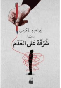 تحميل رواية شرفة على العدم PDF - إبراهيم المكرمي