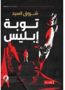 رواية توبة إبليس – شروق السيد PDF