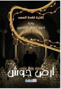 تحميل رواية أرض جوش PDF - أحمد جمال المصري