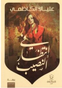 رواية في إنتظار النصيب – علياء الكاظمي PDF