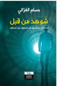 تحميل رواية شوهد من قبل – حسام الغزالي PDF