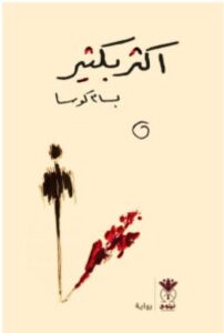 تحميل رواية أكثر بكثير – بسام كوسا PDF
