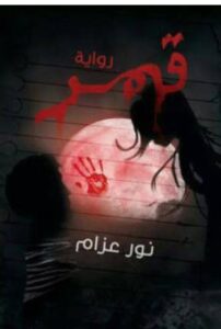 تحميل رواية قمر PDF - نور عزام