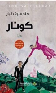 تحميل رواية كونار – هند سيف البار PDF
