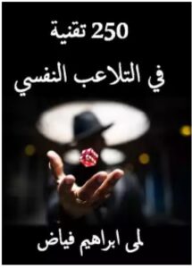 تحميل 250 تقنية في التلاعب النفسي PDF – لمى فياض
