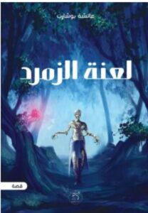 تحميل قصة لعنة الزمرد PDF – عائشة بوشارب