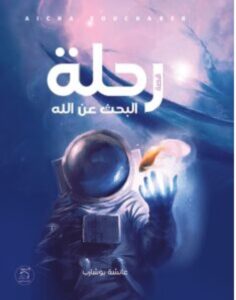 تحميل قصة رحلة البحث عن الله PDF - عائشة بوشارب
