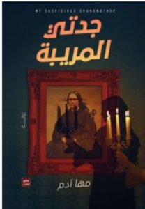 تحميل رواية جدتي المريبة PDF – مها آدم