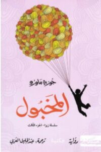 تحميل رواية المخبول PDF - جوزيه ماورو