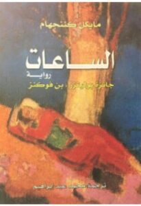 تحميل رواية الساعات – مايكل كننجهام PDF
