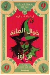 رواية خيال المآتة في أوز (سلسلة أوز الجزء 9) للكاتب ل. فرانك باوم pdf