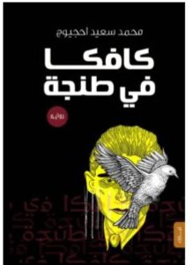 رواية كافكا في طنجة pdf – محمد سعيد احجيوج