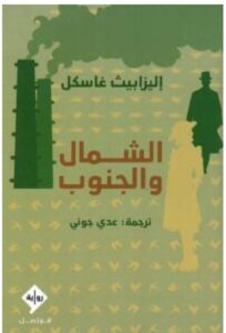 تحميل رواية الشمال والجنوب pdf – إليزابيث غاسكل
