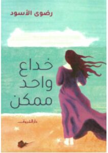 تحميل رواية خداع واحد ممكن pdf – رضوى الأسود