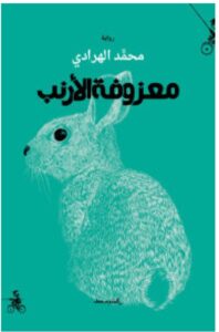 تحميل رواية معزوفة الأرنب pdf - للكاتب محمد الهرادي