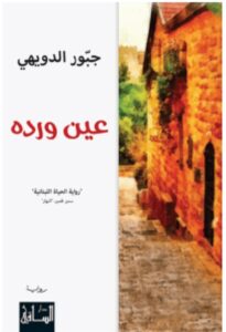 تحميل رواية عين ورده pdf – جبور الدويهي