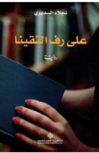 تحميل رواية على رف التقينا pdf – نجلاء السديري