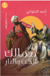 تحميل رواية ممالك الحب والنار pdf - أحمد الحلواني