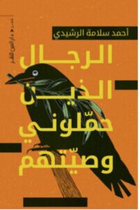 كتاب الرجال الذين حملوني وصيتهم pdf – أحمد سلامة الرشيدي