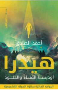 تحميل رواية هيدرا pdf – أحمد الصادق