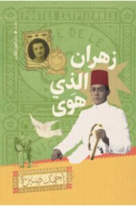 تحميل رواية زهران الذي هوى pdf – أحمد صبرة