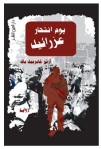 تحميل رواية يوم انتحار عزرائيل – آرثر غابرييل