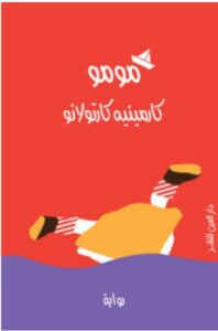 تحميل رواية مومو pdf - كارمينيه كارتولانو