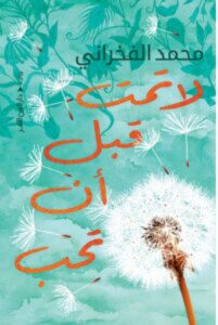 رواية لا تمت قبل أن تحب pdf - محمد الفخراني