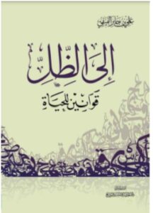 كتاب إلى الظل قوانين للحياة pdf - علي بن جابر الفيفي