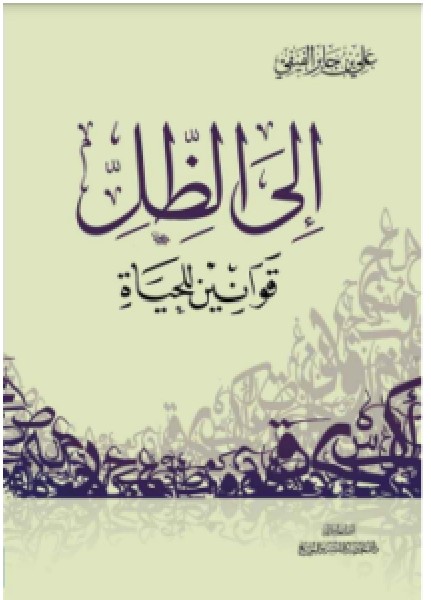 كتاب إلى الظل قوانين للحياة pdf - علي بن جابر الفيفي