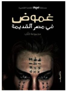 كتاب غموض في مصر القديمة – مجموعة مؤلفين