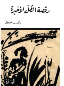 تحميل رواية رقصة الظل الأخيرة pdf – رامي طويل
