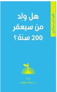 تحميل كتاب هل ولد من سيعمر 200 سنة pdf – فلورانس سولاري