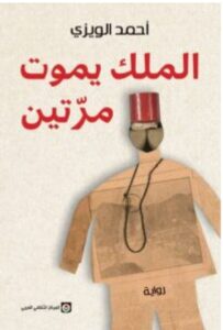رواية الملك يموت مرتين pdf أحمد الويزي