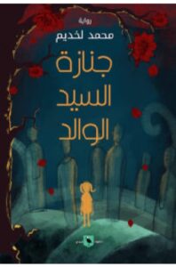 تحميل رواية جنازة السيد الوالد pdf - محمد لخديم