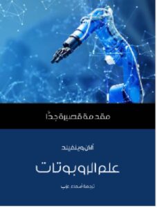 تحميل كتاب علم الروبوتات: مقدمة قصيرة جدًّا pdf - آلان وينفيلد