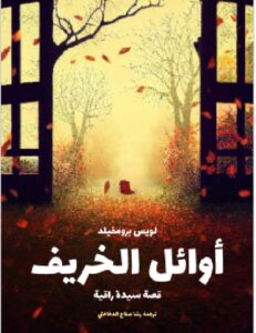 تحميل كتاب أوائل الخريف: قصة سيدة راقية pdf - لويس برومفيلد