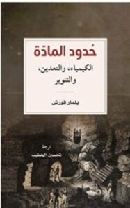تحميل كتاب حدود المادة – يلمار فورش pdf