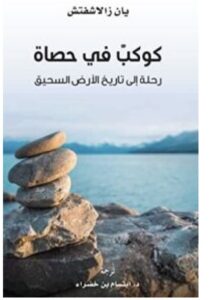 تحميل كتاب كوكب في حصاة pdf - يان زالاشفتش