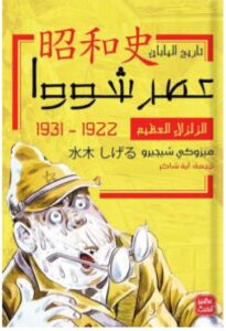 الزلزال العظيم pdf – ميزوكي شيجيرو